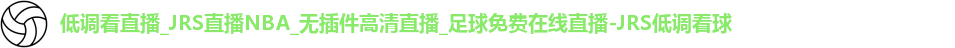 JRS低调看球